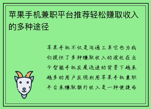 苹果手机兼职平台推荐轻松赚取收入的多种途径