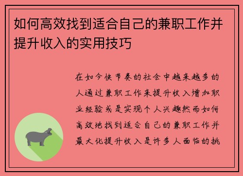 如何高效找到适合自己的兼职工作并提升收入的实用技巧