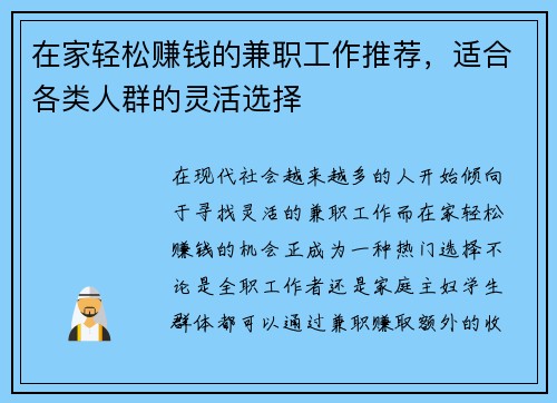 在家轻松赚钱的兼职工作推荐，适合各类人群的灵活选择