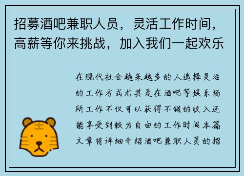 招募酒吧兼职人员，灵活工作时间，高薪等你来挑战，加入我们一起欢乐工作