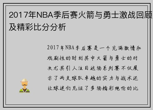 2017年NBA季后赛火箭与勇士激战回顾及精彩比分分析