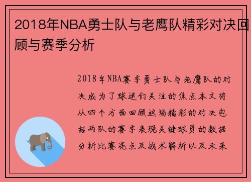 2018年NBA勇士队与老鹰队精彩对决回顾与赛季分析