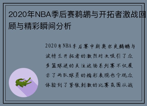 2020年NBA季后赛鹈鹕与开拓者激战回顾与精彩瞬间分析