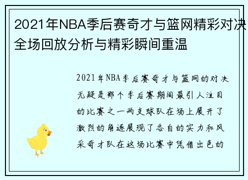 2021年NBA季后赛奇才与篮网精彩对决全场回放分析与精彩瞬间重温