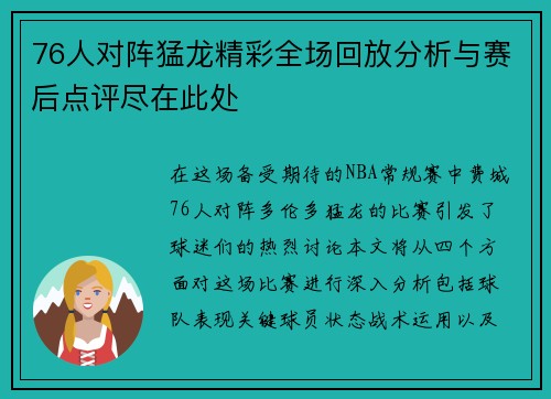 76人对阵猛龙精彩全场回放分析与赛后点评尽在此处