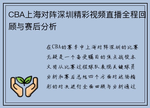 CBA上海对阵深圳精彩视频直播全程回顾与赛后分析