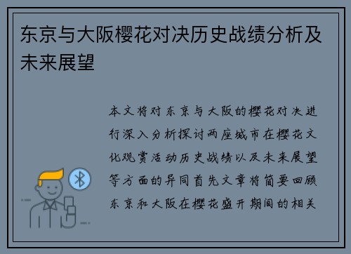 东京与大阪樱花对决历史战绩分析及未来展望