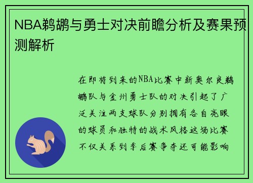 NBA鹈鹕与勇士对决前瞻分析及赛果预测解析
