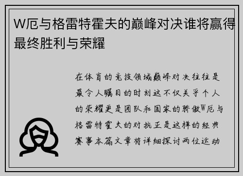 W厄与格雷特霍夫的巅峰对决谁将赢得最终胜利与荣耀