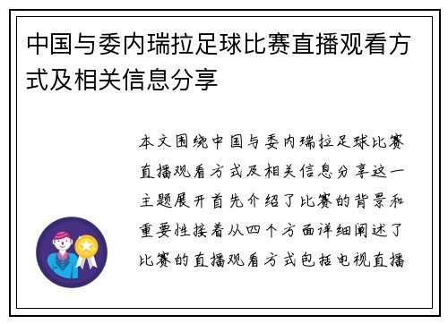 中国与委内瑞拉足球比赛直播观看方式及相关信息分享