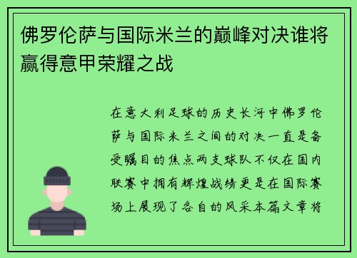 佛罗伦萨与国际米兰的巅峰对决谁将赢得意甲荣耀之战