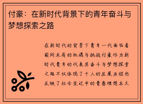付豪：在新时代背景下的青年奋斗与梦想探索之路