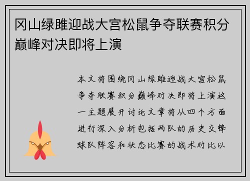 冈山绿雎迎战大宫松鼠争夺联赛积分巅峰对决即将上演