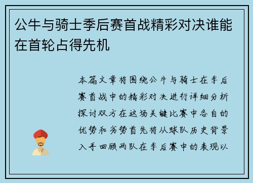 公牛与骑士季后赛首战精彩对决谁能在首轮占得先机