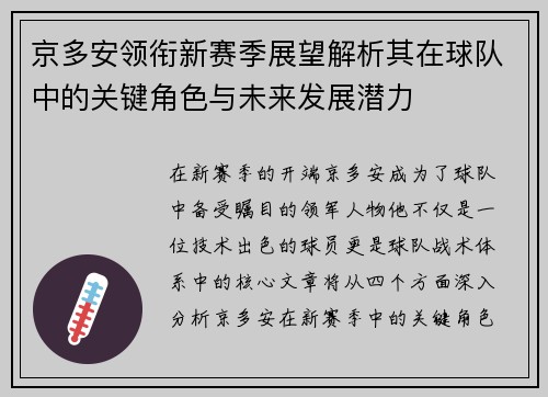 京多安领衔新赛季展望解析其在球队中的关键角色与未来发展潜力