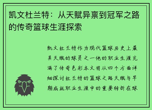 凯文杜兰特：从天赋异禀到冠军之路的传奇篮球生涯探索