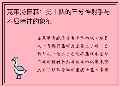 克莱汤普森：勇士队的三分神射手与不屈精神的象征