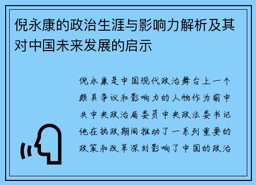倪永康的政治生涯与影响力解析及其对中国未来发展的启示