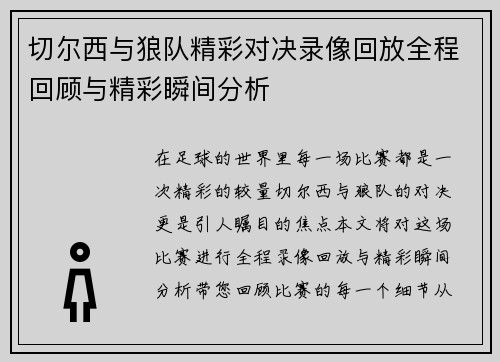 切尔西与狼队精彩对决录像回放全程回顾与精彩瞬间分析