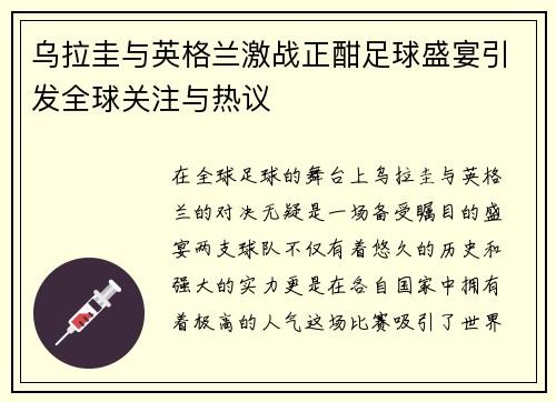 乌拉圭与英格兰激战正酣足球盛宴引发全球关注与热议