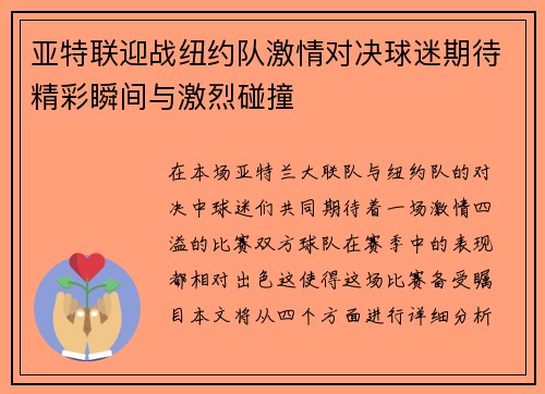 亚特联迎战纽约队激情对决球迷期待精彩瞬间与激烈碰撞