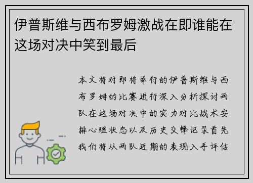 伊普斯维与西布罗姆激战在即谁能在这场对决中笑到最后