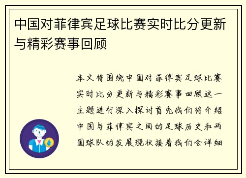 中国对菲律宾足球比赛实时比分更新与精彩赛事回顾