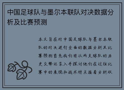 中国足球队与墨尔本联队对决数据分析及比赛预测