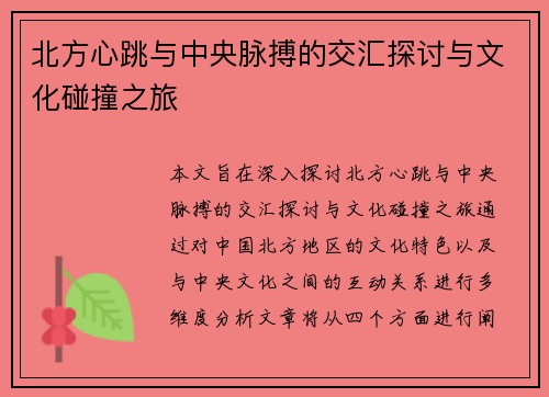 北方心跳与中央脉搏的交汇探讨与文化碰撞之旅