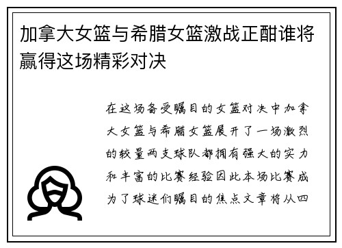 加拿大女篮与希腊女篮激战正酣谁将赢得这场精彩对决