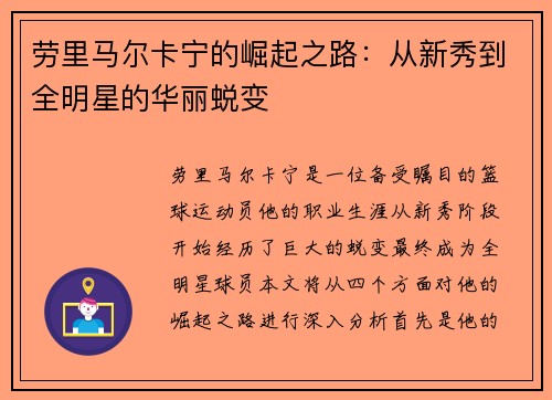 劳里马尔卡宁的崛起之路：从新秀到全明星的华丽蜕变