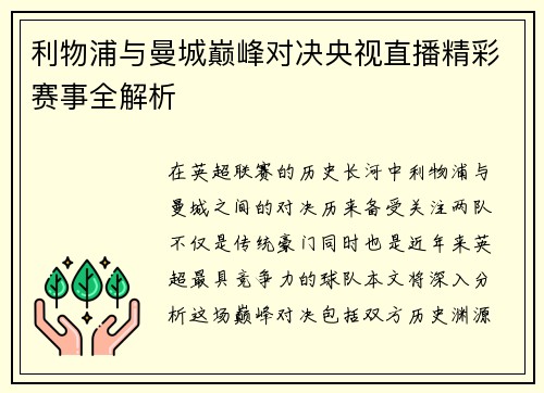 利物浦与曼城巅峰对决央视直播精彩赛事全解析