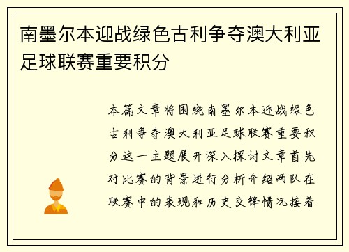 南墨尔本迎战绿色古利争夺澳大利亚足球联赛重要积分