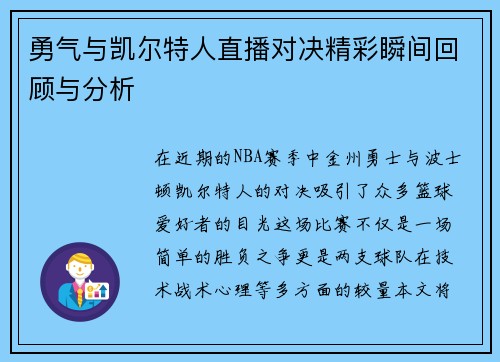勇气与凯尔特人直播对决精彩瞬间回顾与分析