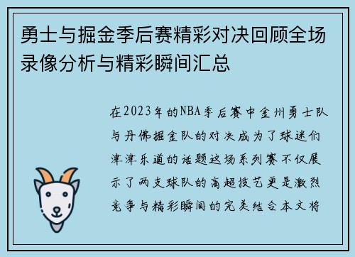 勇士与掘金季后赛精彩对决回顾全场录像分析与精彩瞬间汇总