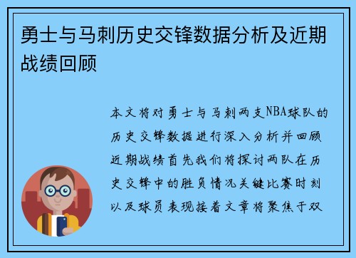 勇士与马刺历史交锋数据分析及近期战绩回顾