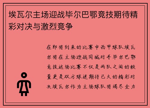 埃瓦尔主场迎战毕尔巴鄂竞技期待精彩对决与激烈竞争