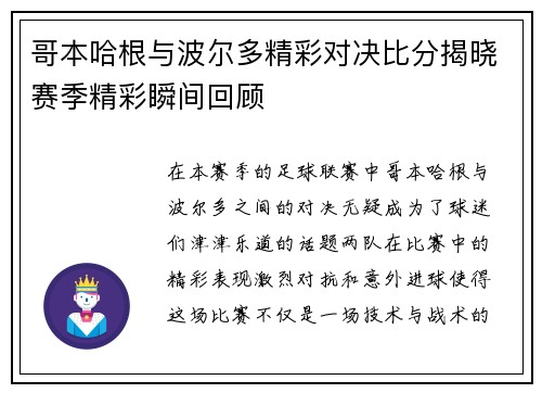 哥本哈根与波尔多精彩对决比分揭晓赛季精彩瞬间回顾