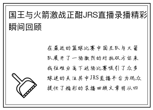 国王与火箭激战正酣JRS直播录播精彩瞬间回顾