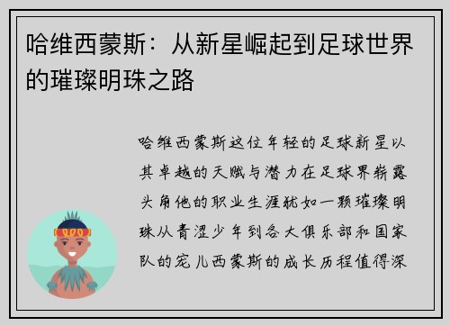 哈维西蒙斯：从新星崛起到足球世界的璀璨明珠之路