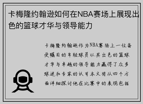 卡梅隆约翰逊如何在NBA赛场上展现出色的篮球才华与领导能力