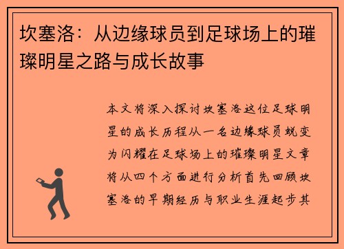 坎塞洛：从边缘球员到足球场上的璀璨明星之路与成长故事