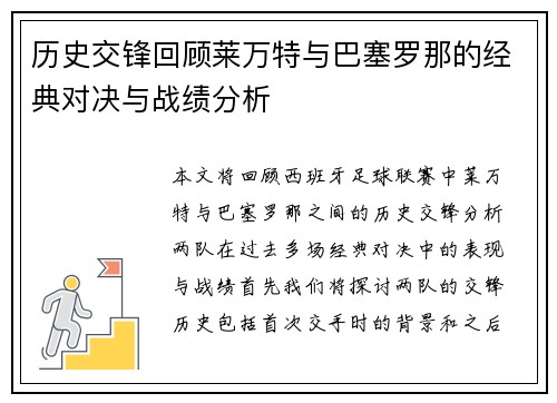 历史交锋回顾莱万特与巴塞罗那的经典对决与战绩分析