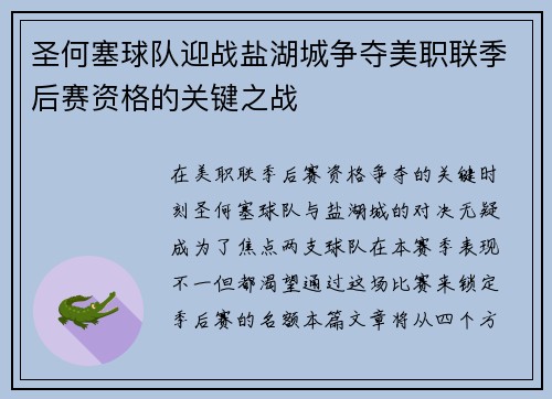 圣何塞球队迎战盐湖城争夺美职联季后赛资格的关键之战