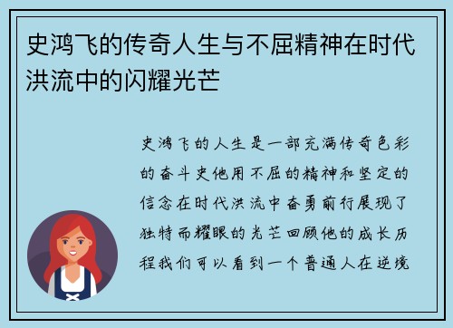 史鸿飞的传奇人生与不屈精神在时代洪流中的闪耀光芒