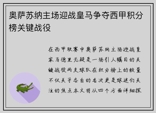 奥萨苏纳主场迎战皇马争夺西甲积分榜关键战役