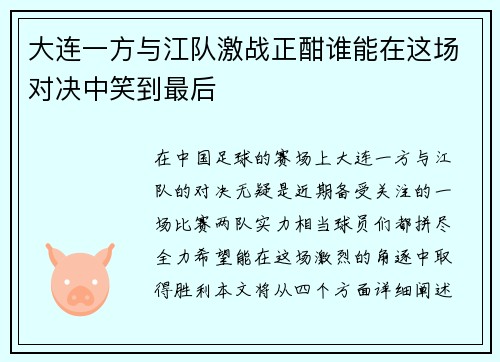 大连一方与江队激战正酣谁能在这场对决中笑到最后