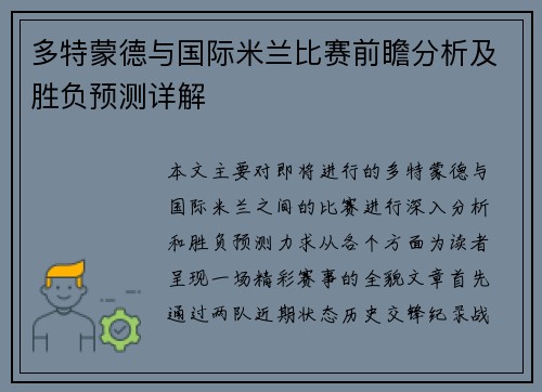 多特蒙德与国际米兰比赛前瞻分析及胜负预测详解