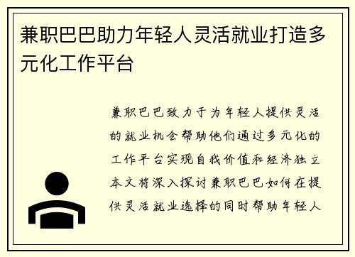 兼职巴巴助力年轻人灵活就业打造多元化工作平台