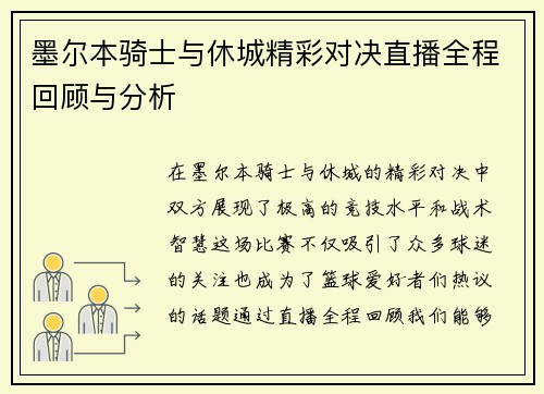 墨尔本骑士与休城精彩对决直播全程回顾与分析